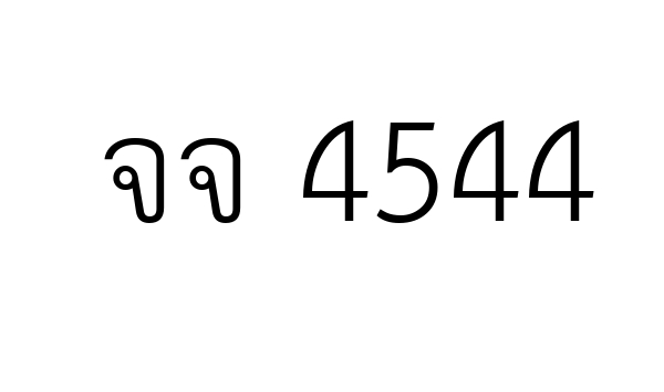 จจ 4544